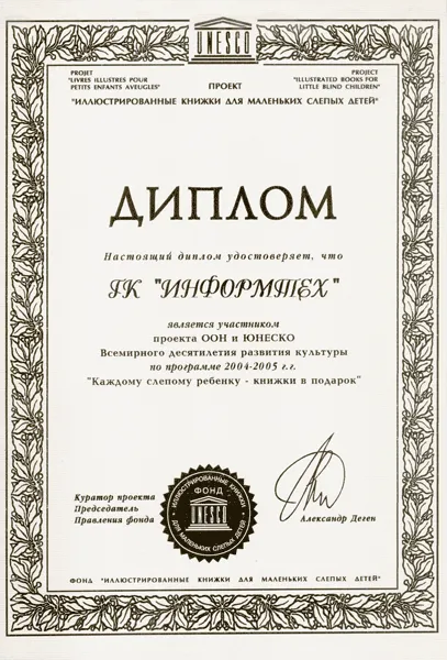 Диплом Юнеско